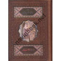 دیوان حافظ شیرازی همراه با متن کامل فالنامه (چرم ترمو) انتشارات پیام عدالت